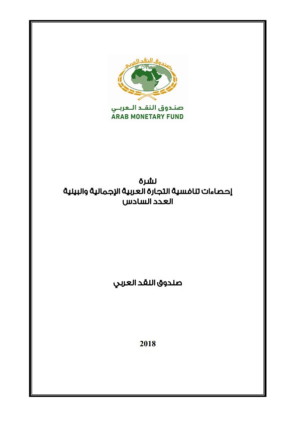 إحصاءات تنافسية التجارة العربية الاجمالية والبينية - العدد السادس