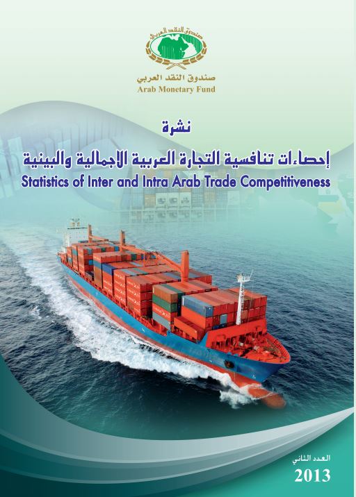 احصاءات تنافسية التجارة العربية الاجمالية والبينية - العدد الثاني