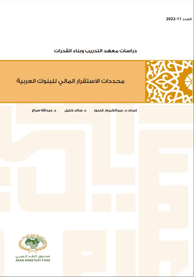 محددات الاستقرار المالي للبنوك العربية