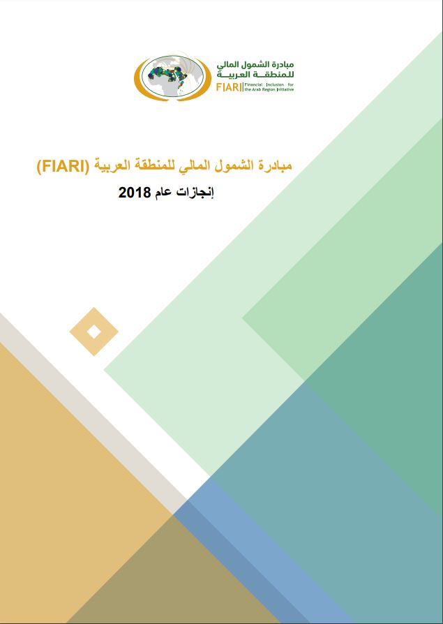 مبادرة الشمول المالي للمنطقة العربیة (FIARI): إنجازات عام 2018