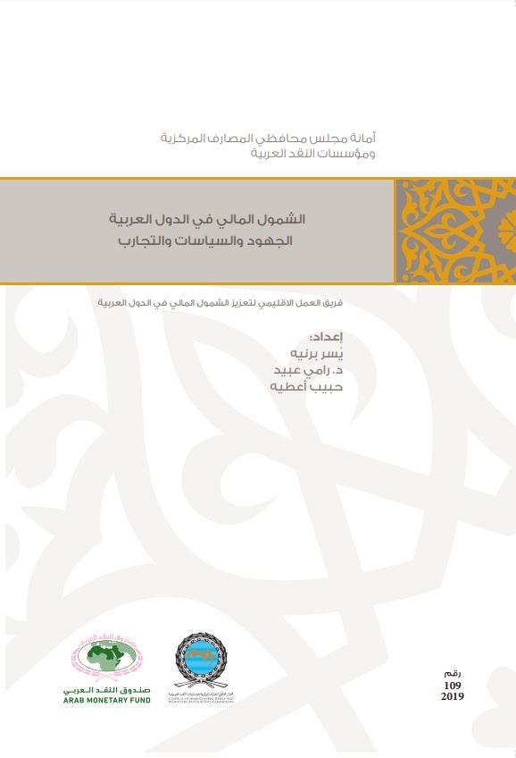 الشمول المالي في الدول العربية الجهود والسياسات والتجارب