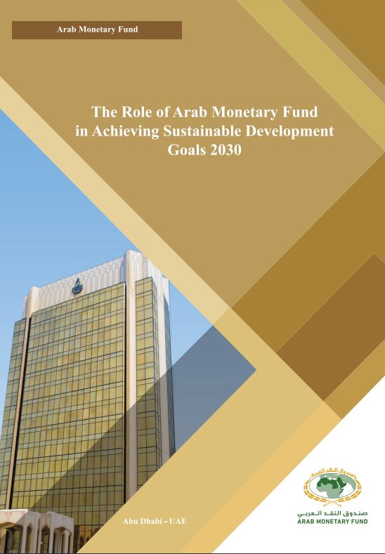 The Role of Arab Monetary Fund in Achieving Sustainable Development Goals 2030