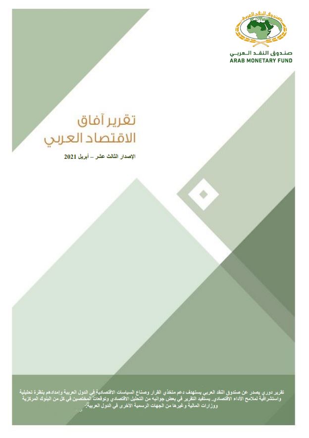تقرير آفاق الاقتصاد العربي- أبريل 2021