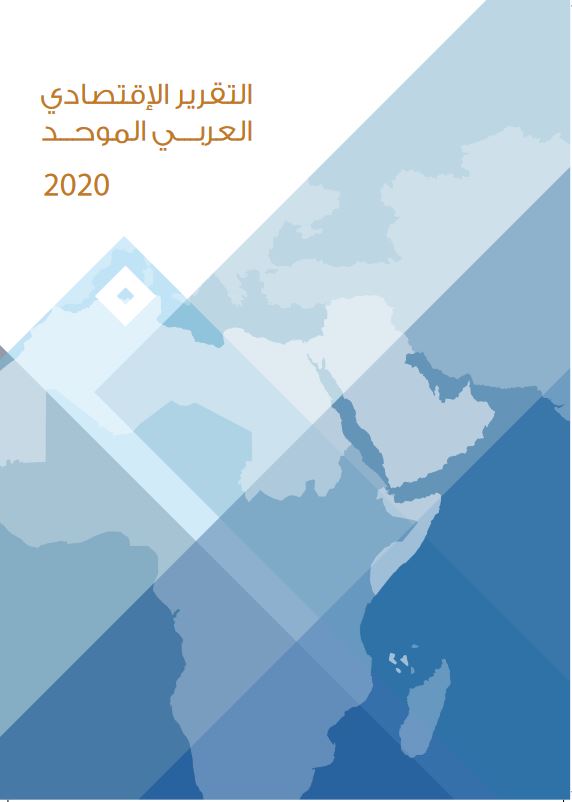 التقرير الاقتصادي العربي الموحد 2020