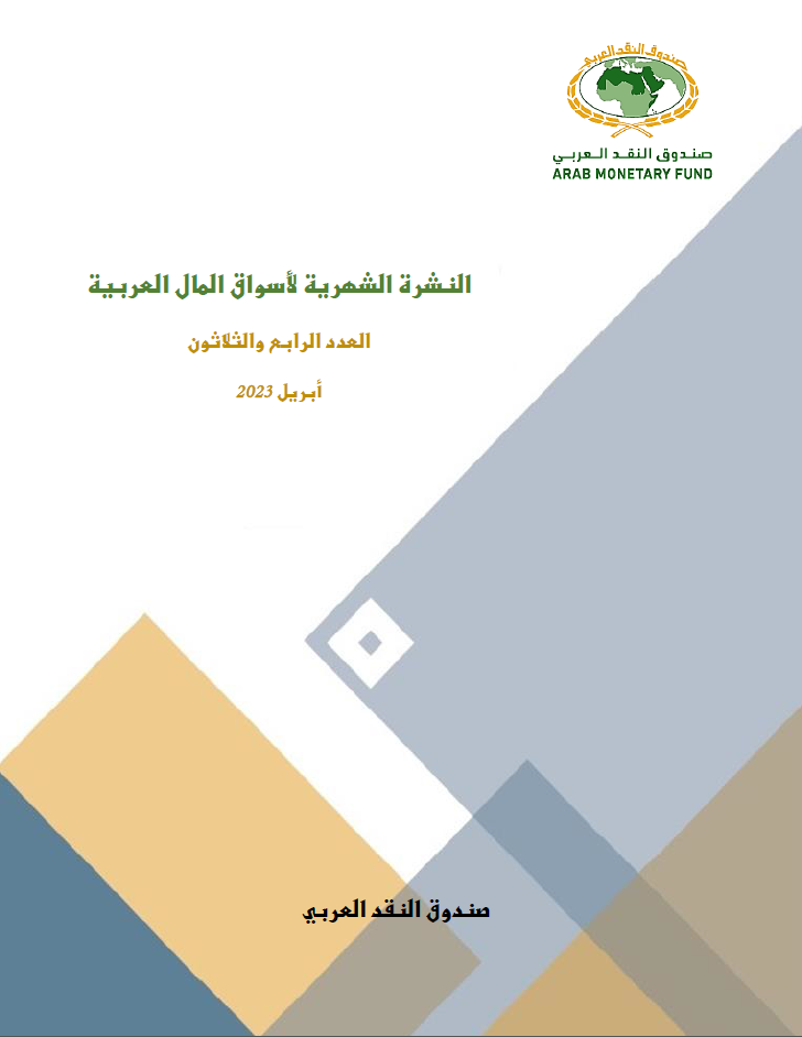 النشرة الشهرية لأسواق المال العربية - العدد الرابع و الثلاثون