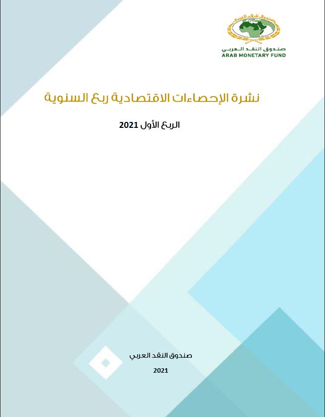 نشرة الإحصاءات الاقتصادية ربع السنوية - الربع الاول 2021