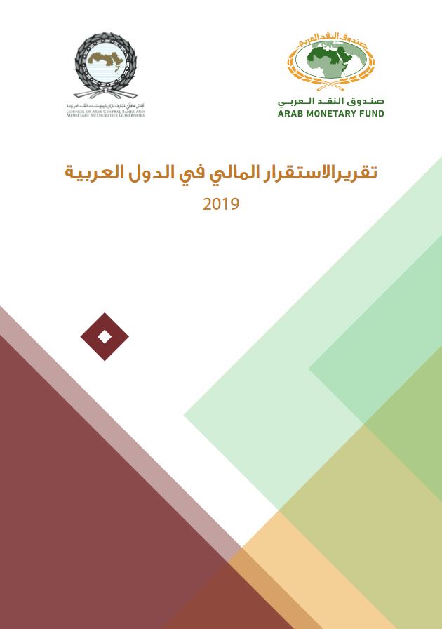 تقرير الاستقرار المالي في الدول العربية 2019