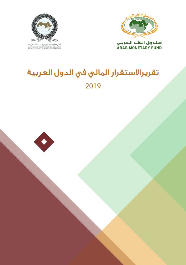 تقرير الاستقرار المالي في الدول العربية 2019