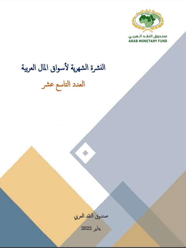 النشرة الشهرية لأسواق المال العربية - العدد التاسع عشر