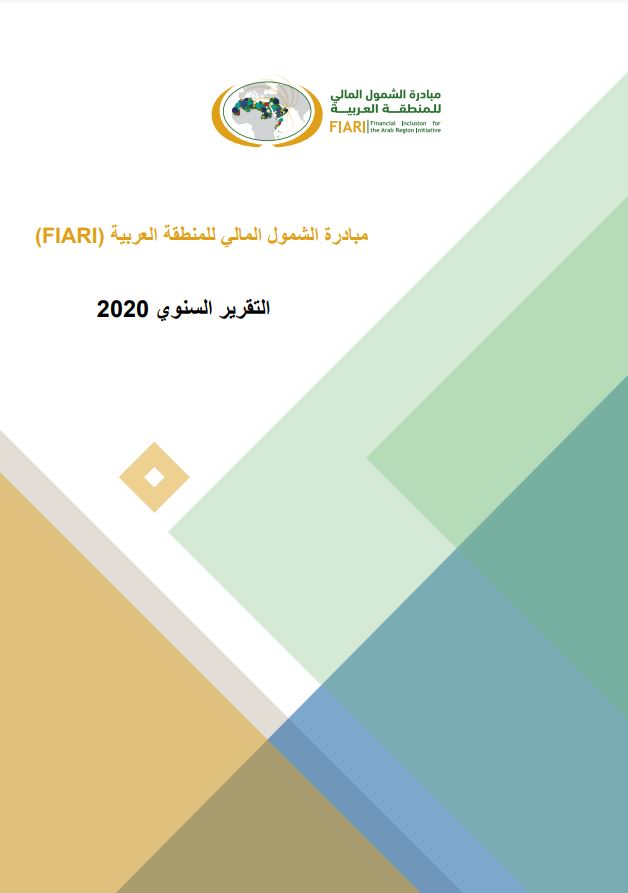 مبادرة الشمول المالي للمنطقة العربیة - التقریر السنوي 2020