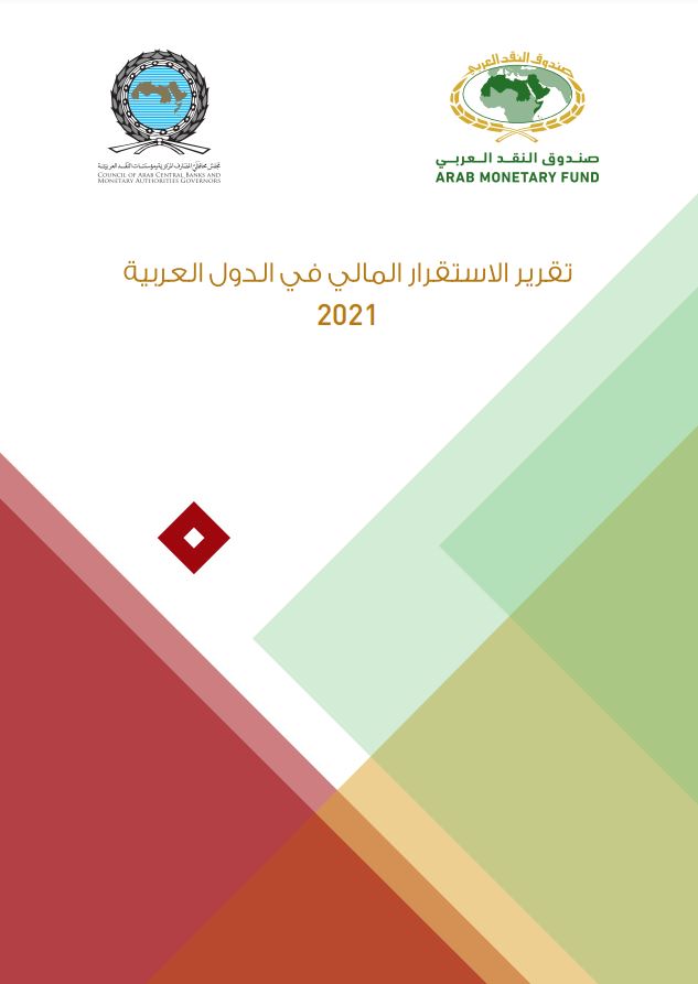 تقرير الإٍستقرار المالي في الدول العربية لعام 2021