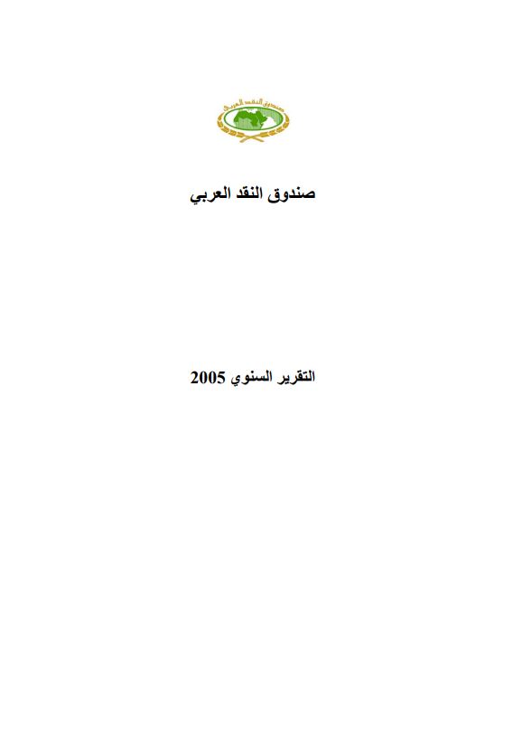 التقرير السنوي 2005
