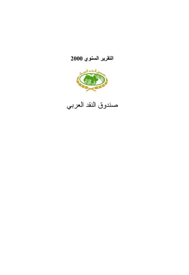 التقرير السنوي 2000