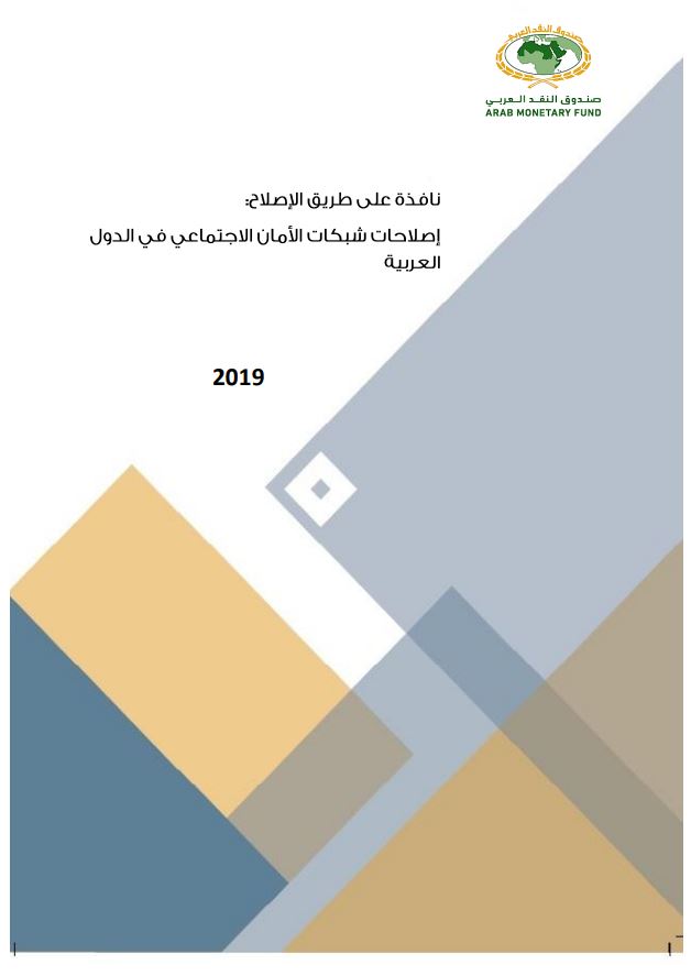 إصلاحات شبكات الأمان الاجتماعي في الدول العربية 2019