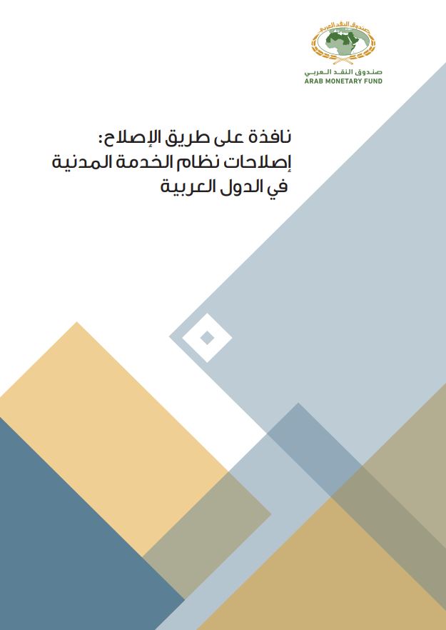 إصلاحات نظام الخدمة المدنية في الدول العربية 2018