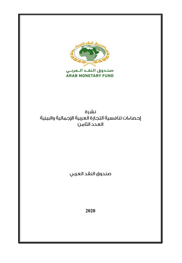  إحصاءات تنافسية التجارة العربية الاجمالية والبينية - العدد الثامن