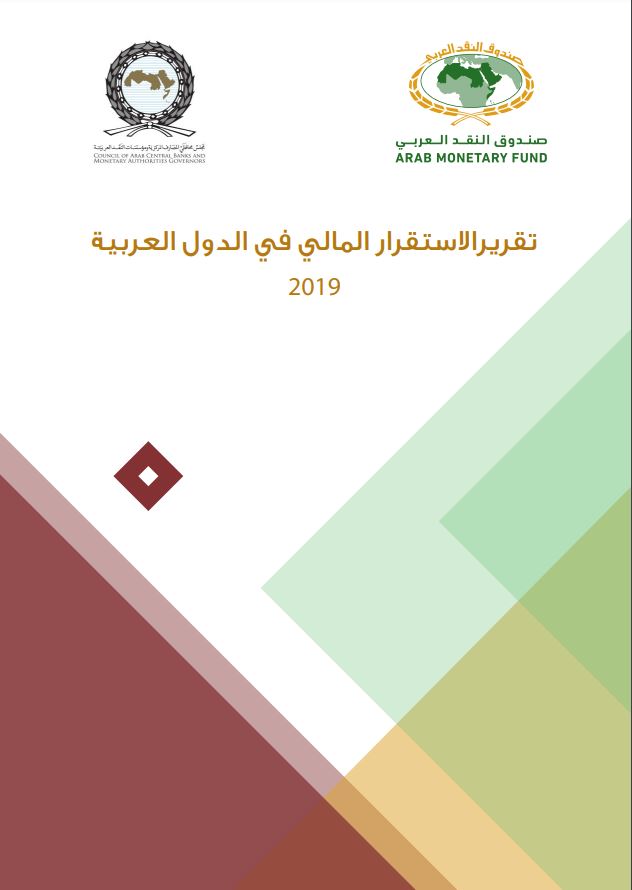 تقرير الاستقرار المالي في الدول العربية 2019