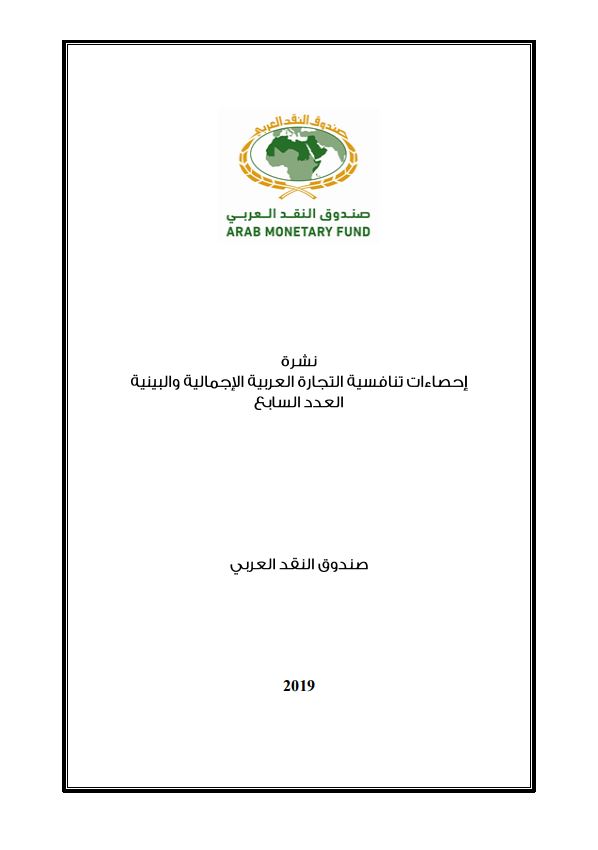 إحصاءات تنافسية التجارة العربية الاجمالية والبينية - العدد السابع