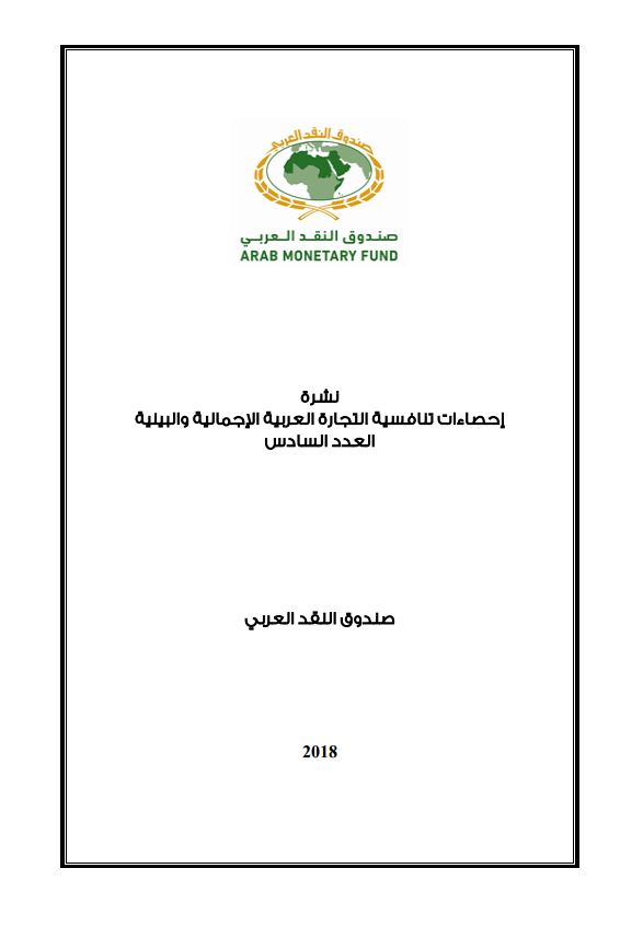 احصاءات تنافسية التجارة العربية الاجمالية والبينية - العدد الخامس