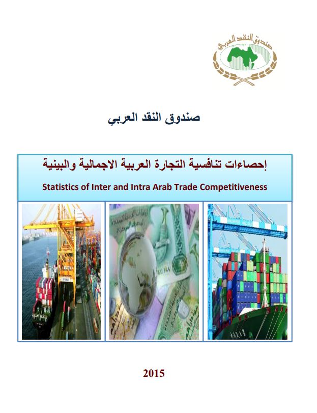 احصاءات تنافسية التجارة العربية الاجمالية والبينية - العدد الرابع