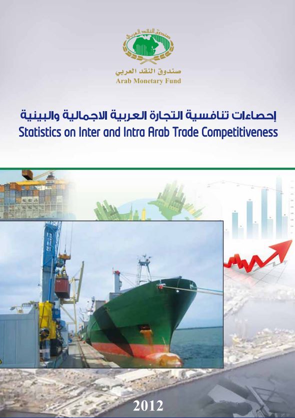 احصاءات تنافسية التجارة العربية الاجمالية والبينية - العدد الأول