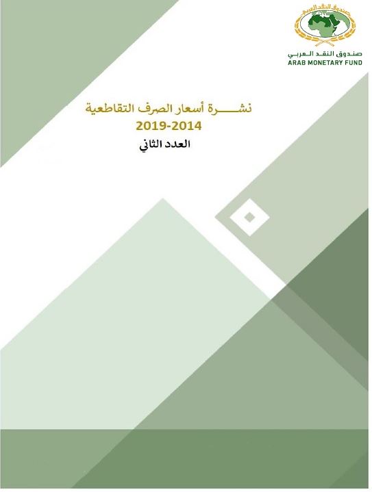 نشرة أسعار الصرف التقاطعية - العدد الثاني