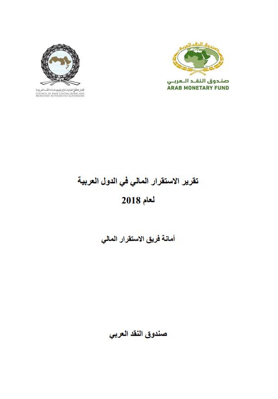 تقرير الإستقرار المالي في الدول العربية لعام 2018