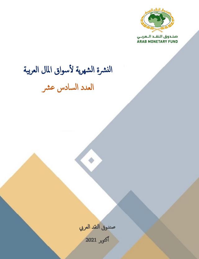 النشرة الشهرية لأسواق المال العربية - العدد السادس عشر
