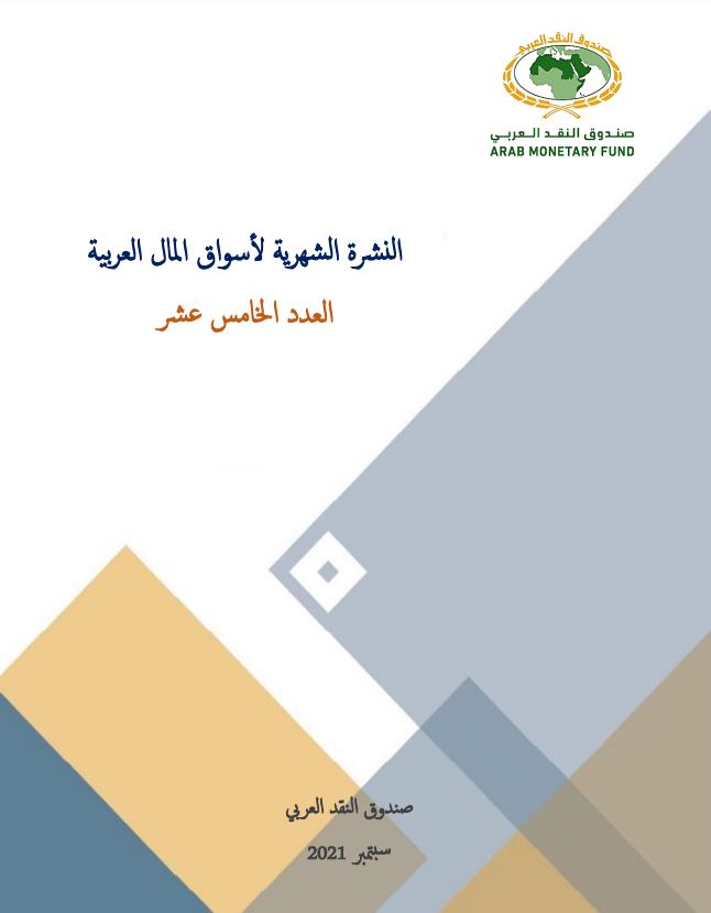 النشرة الشهرية لأسواق المال العربية - العدد الخامس عشر