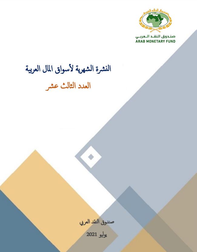 النشرة الشهرية لأسواق المال العربية - العدد الثالث عشر