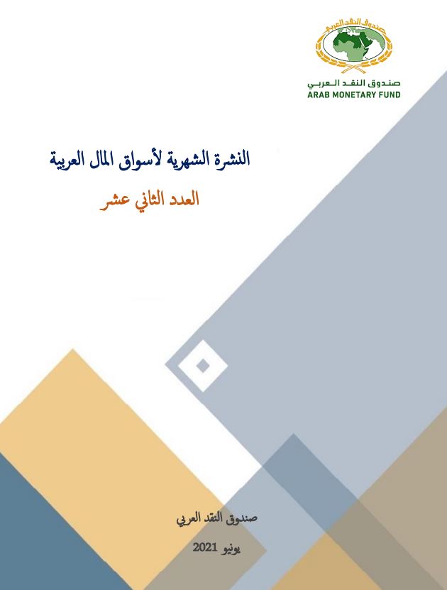 النشرة الشهرية لأسواق المال العربية - العدد الثاني عشر