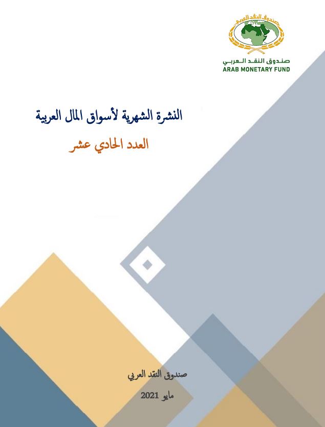 النشرة الشهرية لأسواق المال العربية - العدد الحادي عشر
