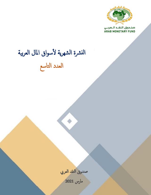 النشرة الشهرية لأسواق المال العربية - العدد التاسع