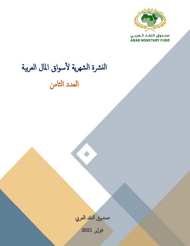 النشرة الشهرية لأسواق المال العربية - العدد الثامن