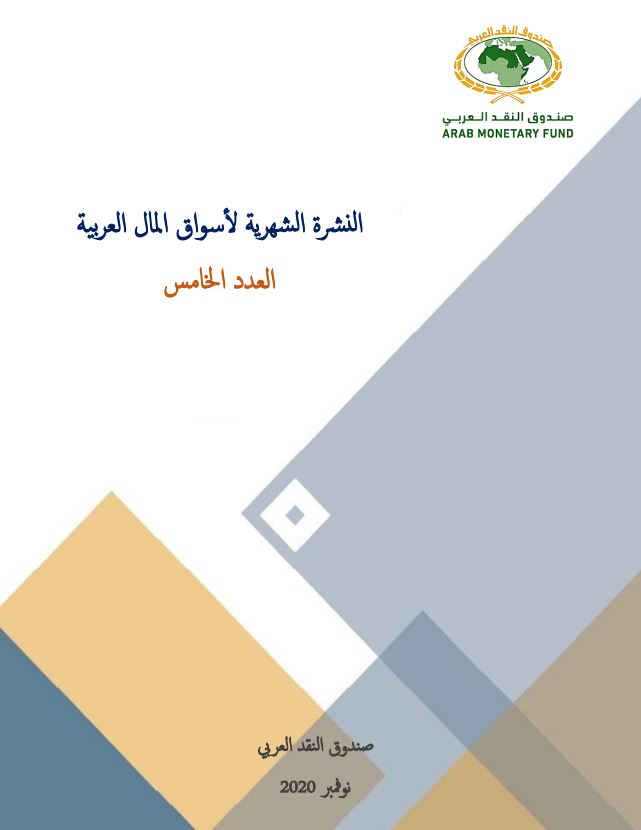 النشرة الشهرية لأسواق المال العربية - العدد الخامس