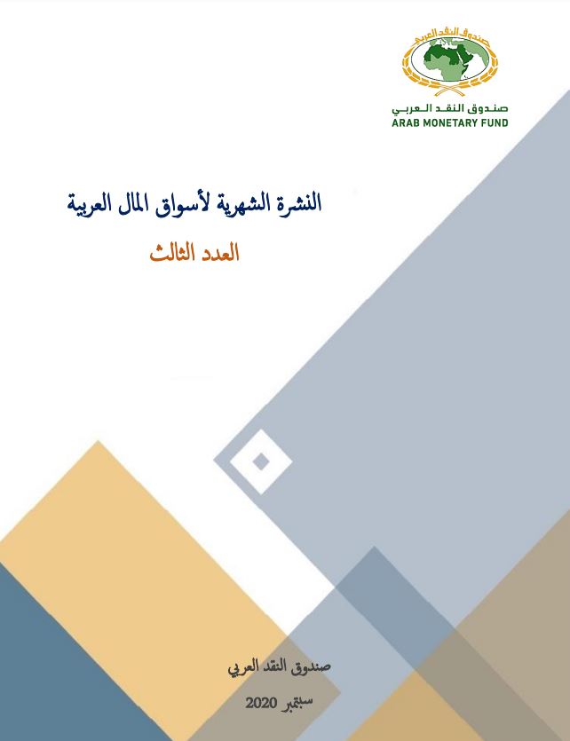 النشرة الشهرية لأسواق المال العربية - العدد الثالث
