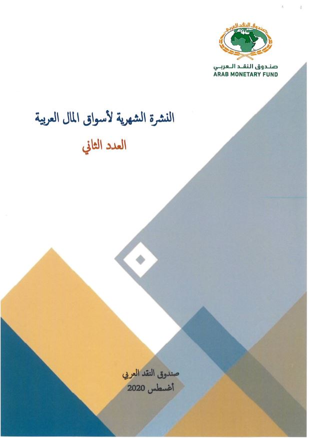 النشرة الشهرية لأسواق المال العربية - العدد الثاني