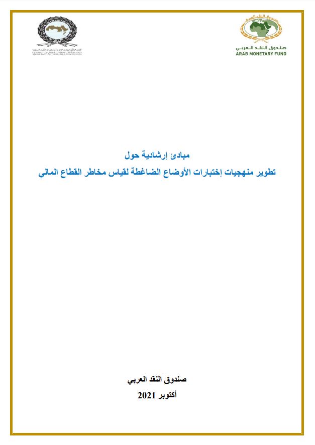 مبادئ إرشادية حول تطوير منهجيات إختبارات الأوضاع الضاغطة لقياس مخاطر القطاع المالي