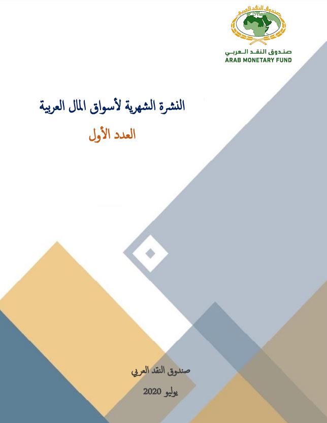 النشرة الشهرية لأسواق المال العربية - العدد الأول