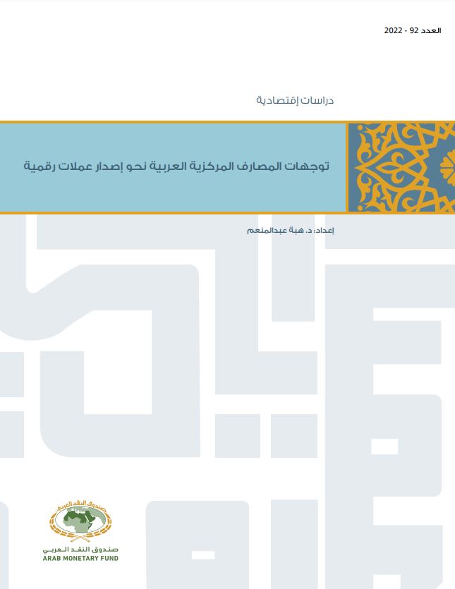 توجهات المصارف المركزية العربية نحو إصدار عملات رقمية