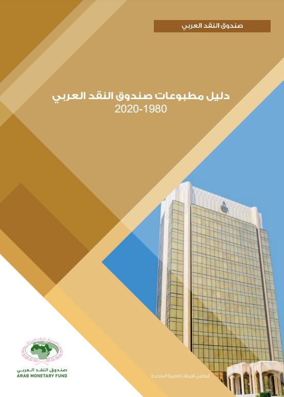 دليل مطبوعات صندوق النقد العربي 1980-2020