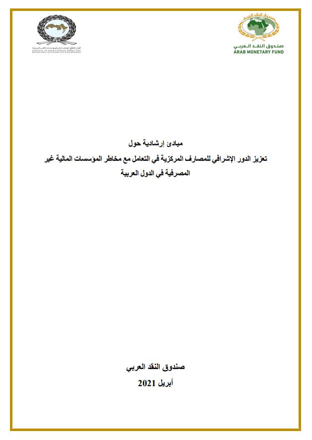 مبادئ إرشادية حول تعزيز الدور الإشرافي للمصارف المركزية مع مخاطر المؤسسات المالية غير المصرفية في الدول العربية