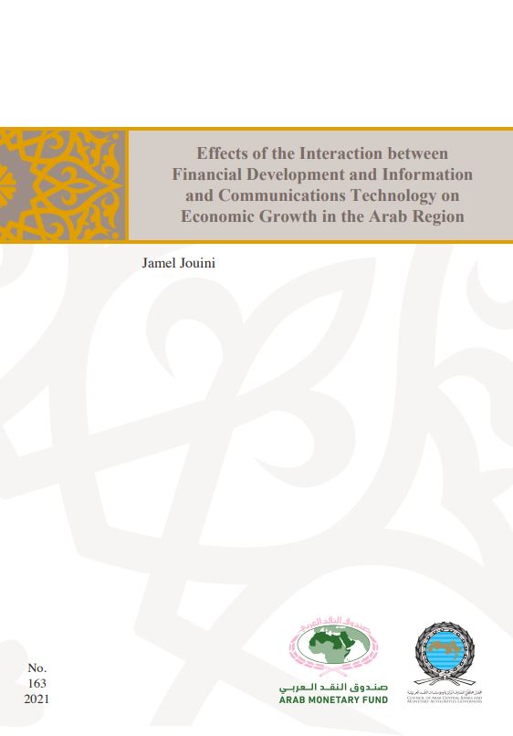 العلاقة بين تقنيات المعلومات والاتصالات وتطوير القطاع المالي والنمو الاقتصادي في الدول العربية