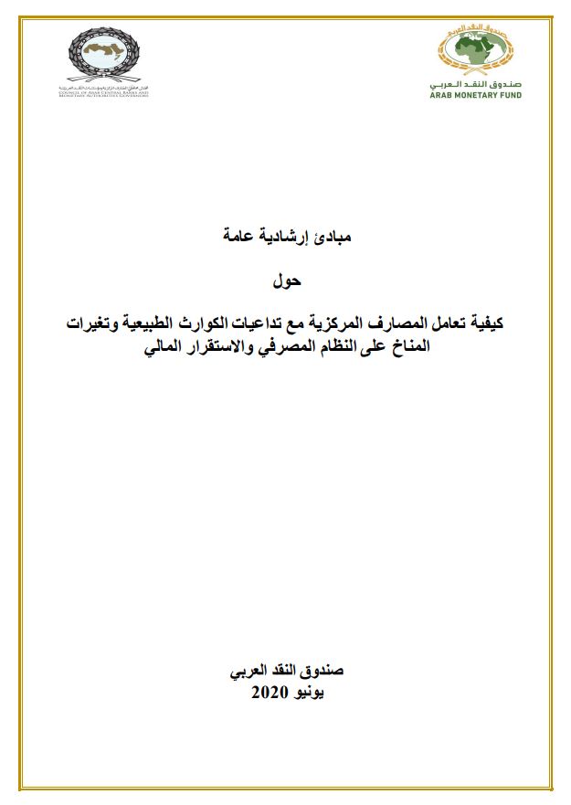 مبادئ إرشادية عامة حول كيفية تعامل المصارف المركزية مع تداعيات الكوارث الطبيعية وتغيرات المناخ على النظام المصرفي والاستقرار المالي