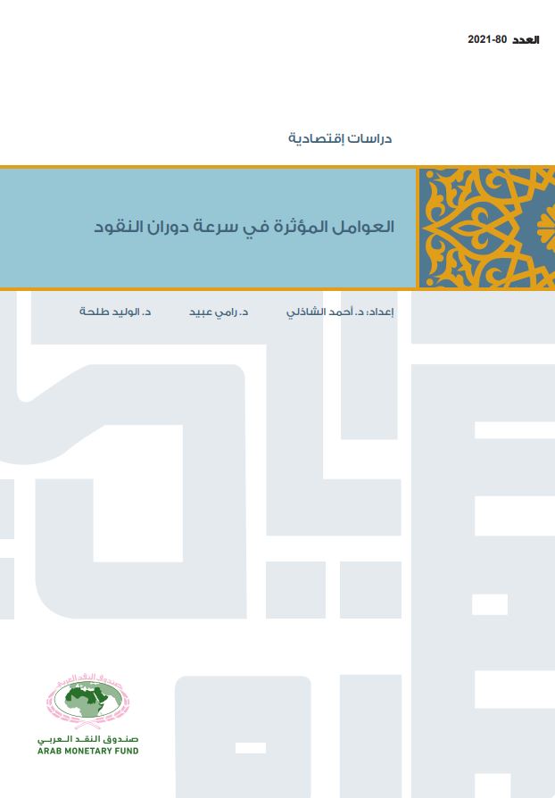 العوامل المؤثرة في سرعة دوران النقود