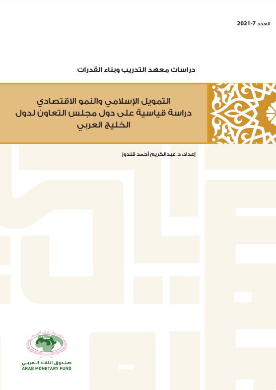 التمويل الإسلامي والنمو الاقتصادي: دراسة قياسية على دول مجلس التعاون لدول الخليج العربي
