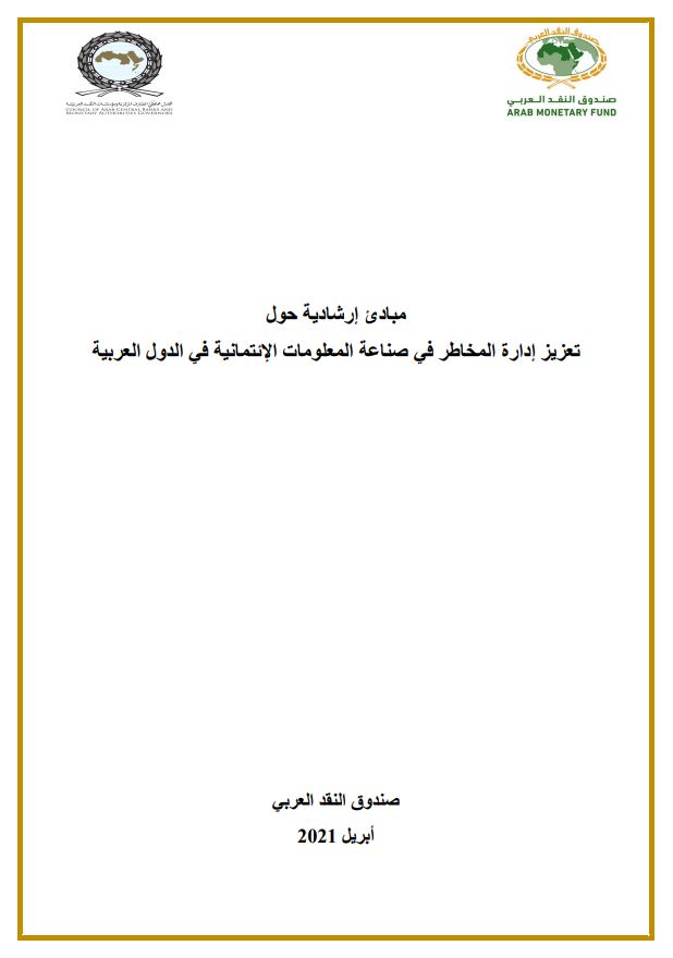 المبادئ الإرشادية حول تعزيز إدارة المخاطر في صناعة المعلومات الإئتمانية في الدول العربية