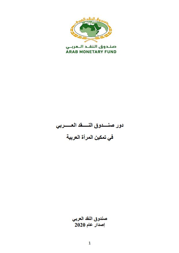 دور صندوق النقد العربي في تمكين المرأة العربية إصدار 2020