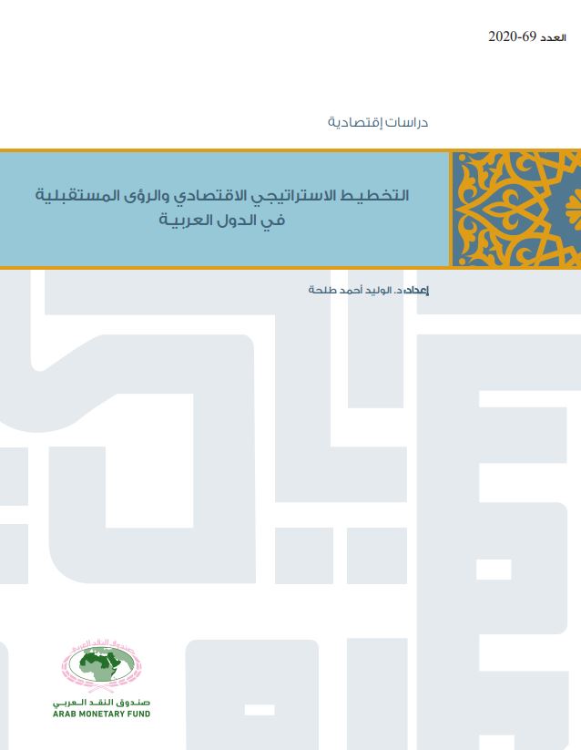 كتاب التخطيط الاستراتيجي الاقتصادي والرؤى المستقبلية في الدول العربية