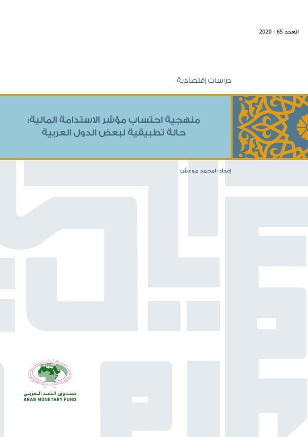 منهجية احتساب مؤشر الاستدامة المالية: حالة تطبيقية لبعض الدول العربية